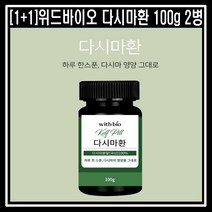 [1+1]위드바이오 다시마환 100gx2병 콜레스테롤 변비예방 건강환