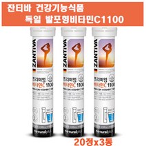 잔티바 물에타먹는 발포형 프리미엄 비타민C1100 고함량 무설탕 무카페인 면역력 피로회복 영양제 활력충전 종합비타민 독일 직수입
