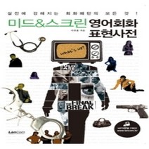 [개똥이네][중고-중] 미드 & 스크린 영어회화 표현사전