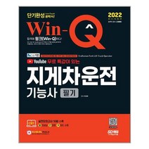 2022 유튜브 무료 특강이 있는 Win-Q 지게차운전기능사 필기 단기완성 / 시대고시기획