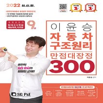 NSB9788952641267 새책-스테이책터 [2022 9급 이윤승 자동차구조원리 만점대장정 300제] ---서울고시각-이윤승 지음-운전직-202203, 2022 9급 이윤승 자동차구조원리 만점대장정 300제