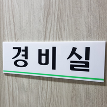 경비실 표지판 관리사무소 수위실 안내판
