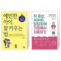 예민한 아이 잘 키우는 법 + 틱 증상 ADHD 발달장애 가정에서 치료하기 (마스크제공)