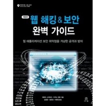 웹 해킹 & 보안 완벽 가이드(개정판)(에이콘 해킹 보안 시리즈), 에이콘출판