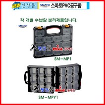 SMATO 스마토 공구통 멀티공구통 멀티박스 SM-MP2 분리형 공구함 부품함분리 공구상자 공구박스 탱크툴 피스통 수납함, 1개