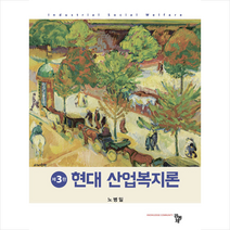 공동체 현대 산업복지론-개정3판 + 미니수첩 증정, 노병일