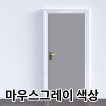 마우스그레이 욕실문시트지 방문필름 현관문 문짝 리폼 안방 거실 싱크대