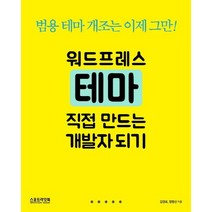 워드프레스 테마 직접 만드는 개발자 되기:범용 테마 개조는 이제 그만!, 스포트라잇북
