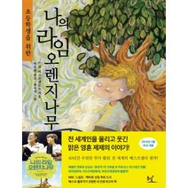 양철북 나의 라임오렌지나무 양장 (이희재 만화) 노트증정