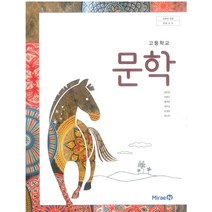 고등학교 문학 미래엔 방민호 교과서 2022사용 최상급, 국어영역