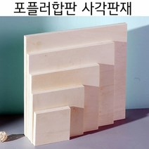 두께1.5cm 목재 합판 나무판재, (두께)1.5cmx40cmx40cm