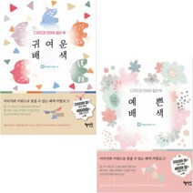귀여운 배색 + 예쁜 배색 [전2권] : 디자인과 언어의 컬러북 시리즈