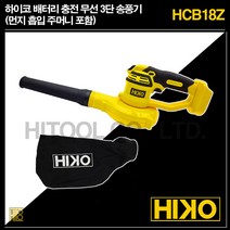하이코 배터리 충전 3단 무선 송풍기 흡입 송풍 모드 마끼다 송풍기 브로워 HCB18Z, 하이코 3단 무선 흡입 송풍기 HCB18Z