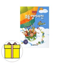 교학사 현대 초등 영어사전 초등학교 시험