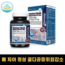 체내흡수 높은 수용성 칼슘 강화제 마그네슘 아연 비타민디 뼈 치아 건강 골다공증위험감소 신경 근육기능 유지 면역기능 세포분열 청소년 직장인 캐나다 직수입