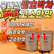 100% 국내산 팥호박차 호박팥차 국산 늙은 호박 팥 차 티백 펌킨 호박물 팥물 마시는 물대신 차 워터 삼각 티백 티포트 식사대용 음식 출산후 임산부 주스 1개 55티백 간편한, 2개(110티백 63400원 할인)
