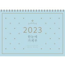 2023 한눈에 가계부 CALENDAR CASH BOOK, 솜씨컴퍼니