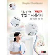 미용인을 위한 병원코디네이터:NCS 교육과정, 메디시언, 김영주 등저