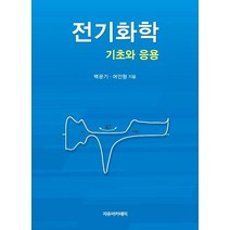 전기화학:기초와 응용, 자유아카데미, 9791158082994, 백운기,여인형 공저
