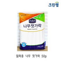 주방용품쇼핑몰 크린랲 일회용 나무 젓가락 50p 예쁜나무젓가락 일회용나무젓가락 위생나무젓가락 업소용나무젓가락 고급나무젓가락 잡화점, 1