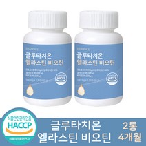 고함량 글루타치온 엘라스틴 비오틴 영양제 식약처 해썹 인증 피쉬 콜라겐 히알루론산 함유 사은품증정, 글루타치온 엘라스틴 비오틴 2통(4개월)