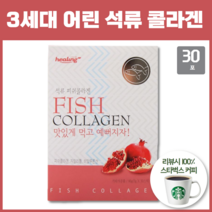 3세대 생선껍질 석류 콜라겐 트리펩타이드 저분자 피쉬 콜라겐 먹는법 하루 한포 30포