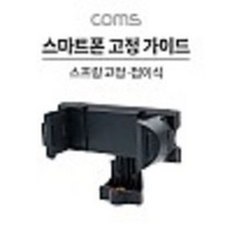 스마트폰 접이식 고정 가이드 가로세로 스프링 고정 슬라이드형 홀더 삼각대 거치 콜드슈 62~80mm kh26852