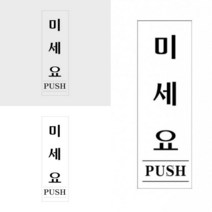 미세요 표지판 도어표지판 당기시오미시오 미시오 출입문방향 미세요표찰