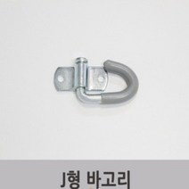 탑차 J고리 탑차 고리 차량용J고리 밧줄J고리 화물차용품 1톤자동바 로프고리