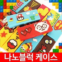 KC나노블럭 필통/블럭필통/안경점판촉/크리스마스 선물, 나노블럭필통2