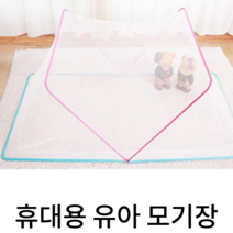 [해피몰] 휴대용 나들이 소풍 캠핑 물놀이 1인용 유아 아기 모기장 125*65 ( 색상랜덤발송 )