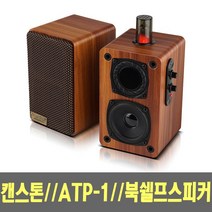 캔스톤 2채널 USB전원 진공관 북쉘프 스피커, ATP-1, 혼합 색상