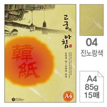 삼원)고궁의아침(04.진노랑색 A4 85g 대례지 15매) 컬러복사용지 컬러한지 복사종이 컬러A4 한지 컬러용지 색도화지 컬러프린트용지 복사용지