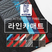 바이오카매트 전차종 라인카매트 (차종/연식/유종 배송메시지에 필수!기입), 1열단독구매 (운전석+조수석), 이탈리아