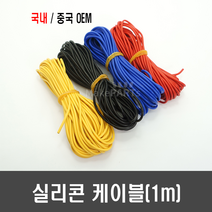 국산/중국 OEM 실리콘 케이블(1M단위판매 ) - 6 8 10 12 14 16 18 20 22 24 26 AWG(검정 빨강 노랑 파랑), 6AWG, [G67-1p] 검정 1M