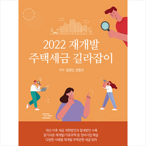 더존테크윌 2022 재개발 주택세금 길라잡이 +미니수첩제공, 김영인
