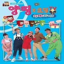 [개똥이네][중고-최상] 양띵x코딩tv 2