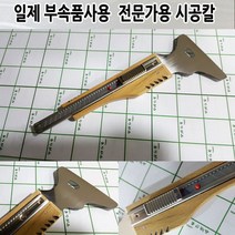 데코밍샵[수제시공칼] JAPAN-01 /인테리어필름시트지 전문가용 시공칼_시공부자재