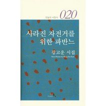 사라진 자전거를 위한 파반느:강고운 시집, 시학, 강고운 저