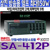 SA-412P 삼진 150W 방송앰프 차임 외부입력 마이크입력 SA412P