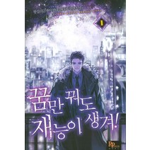 꿈만 꿔도 재능이 생겨 1:왕십리글쟁이 현대 판타지 장편소설, 파피루스, 왕십리글쟁이 저