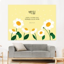 꽃 일러스트 013 백일 첫돌 생신 환갑 칠순 팔순 잔치 빅사이즈 맞춤 배너 현수막 제작 잔치상 백일상 돌상 준비2, 필기체