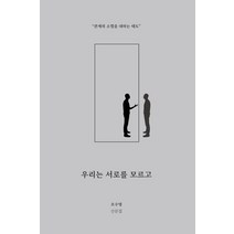 우리는 서로를 모르고:오수영 산문집 | 관계의 소멸을 대하는 태도, 우리는 서로를 모르고, 오수영(저),고어라운드, 고어라운드