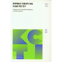 문화예술의 친환경적 관점 도입을 위한 연구, 노영순(저),한국문화관광정책연구원, 한국문화관광정책연구원