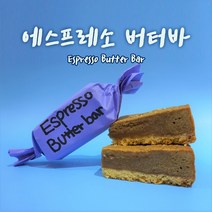 나나제과 수제 버터바 강남 수제쿠키 맛집 꾸떡존득 버터바 당일생산 쿠키 8종 선물세트, 06_에스프레소 버터바