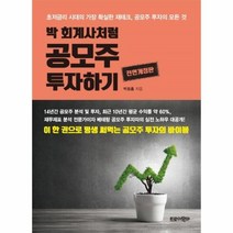 이노플리아 박회계사처럼 공모주 투자하기 전면개정판, One color | One Size@1