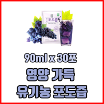 영양 가득 유기농 포도즙 90ml x 30포 포도주스 포도쥬스 국산유기농포도즙, 1박스
