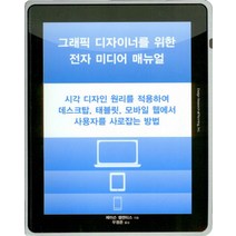 그래픽 디자이너를 위한 전자 미디어 매뉴얼:시각 디자인 원리를 적용하여 데스크탑 태블릿 모바일 웹에서 사용자를 사로잡는 방법, 디자인리서치앤플래닝
