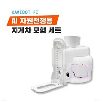 카미봇 파이 지게차 SET, 단품