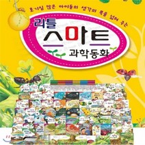 [전집] 리틀스마트과학동화/60권+공룡카드120종/쉽고 잼있는 과학/음원내장/(세이펜 포함) : [유아동전집 판매1위/최신개정판 배송], 키움북스(전집)